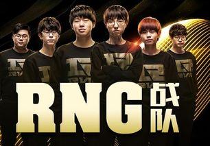 rng资料,崛起之路，荣耀与挑战并存