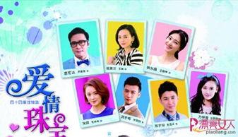 爱情珠宝演员表介绍,璀璨星光下的爱情传奇