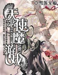 娱乐圈游戏天使恶魔,游戏天使与恶魔的较量