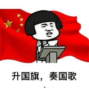 搞笑的国旗